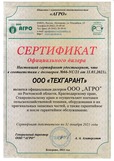 Сертификат официального дилера  от ООО "АГРО"