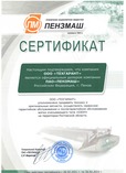 Сертификат официального дилера от ПАО "Пензмаш"